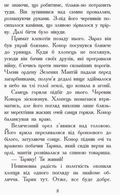 Звіродухи. Дерево життя. Книга 7