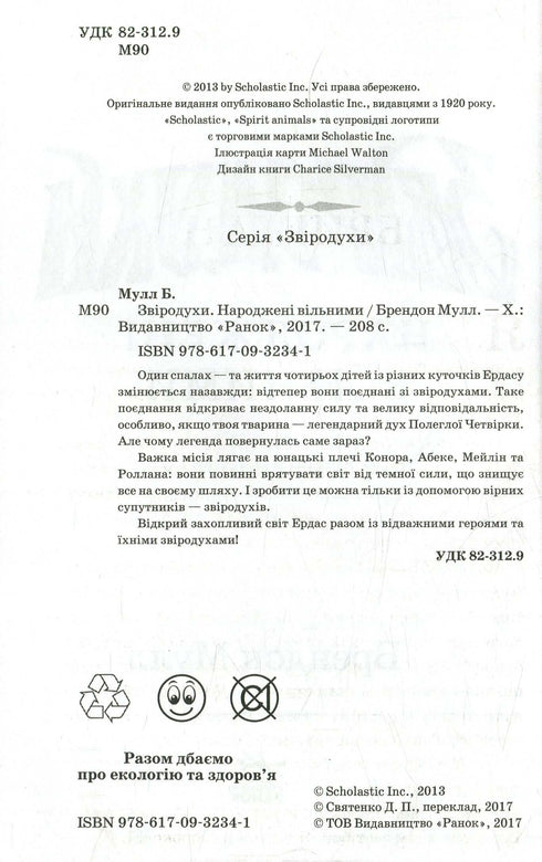 Звіродухи. Народжені вільними. Книга 1