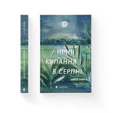 Night swimming in August (Ukrainian Edition)