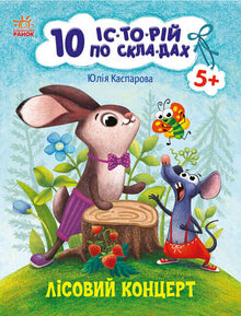 10 Geschichten über Lager. Waldkonzert (Ukrainische Ausgabe)