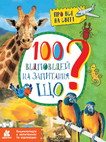 100 Antworten auf die Frage WAS? (Ukrainische Ausgabe)