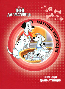 101 Dalmatiner. Magische Kollektion (Ukrainische Ausgabe)