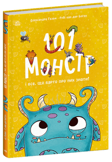 101 Monster und alles, was man über sie wissen sollte! (Ukrainische Ausgabe)