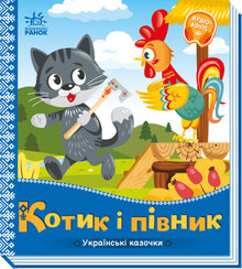 Kätzchen und Hahn. Ukrainische Märchen (Ukrainische Ausgabe)