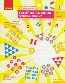 NUSH Ukrainian Language. Grade 1. Workbook for the textbook by I. O. Bolshakova, M. S. Pristin'skaya. In 2 parts. Part 1 (Ukrainian Edition)