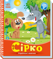 Syrko. Ukrainische Märchen (Ukrainische Ausgabe)