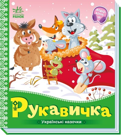 Der Handschuh. Ukrainische Märchen – KAZKA