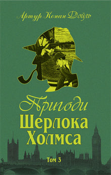 Die Abenteuer des Sherlock Holmes. Band III (Ukrainische Ausgabe)