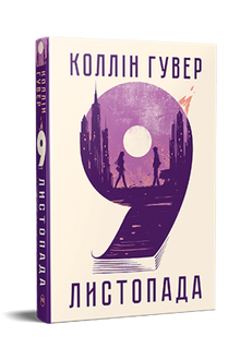 9. November (Ukrainische Ausgabe)