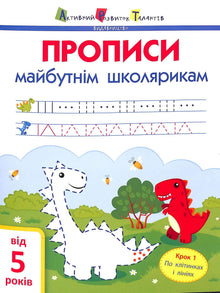 ART Schreibübungen für zukünftige Schüler. Schritt 1. Auf Kästchen und Linien. (Ukrainische Ausgabe)