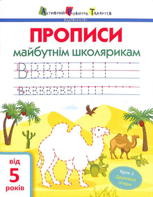 ART Schreibübungen für zukünftige Schüler. Schritt 2. Druckbuchstaben (Ukrainische Ausgabe)