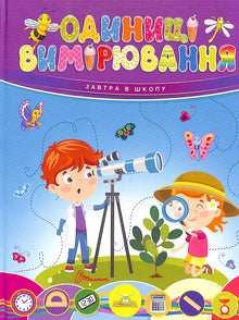 Maßeinheiten (Ukrainische Ausgabe)