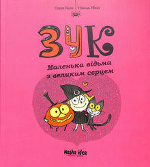 Zuk. Kleine Hexe mit großem Herzen. Buch 1 (Ukrainische Ausgabe)