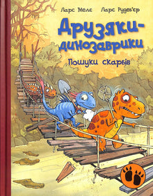 Freunde-Dinosaurier. Schatzsuche (Ukrainische Ausgabe)