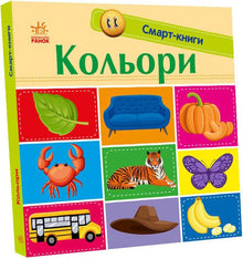 Smart Books. Colors (Ukrainian Edition)