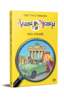Agatha Mystery. Code of thieves. Book 23 (Ukrainian Edition)