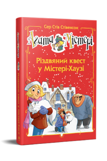 Agatha Mystery. Special issue 2. Christmas quest in Mystery House (Ukrainian Edition)