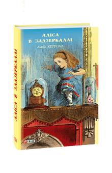 Alice im Wunderland: Hinter den Spiegeln (Ukrainische Ausgabe)