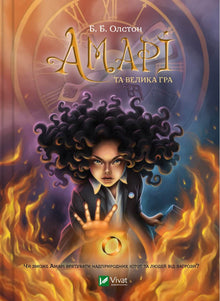 Amari und das große Spiel (Ukrainische Ausgabe)