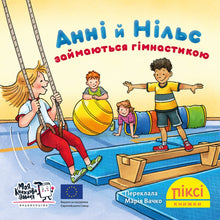 Піксі книжка. Анні й Нільс займаються гімнастикою