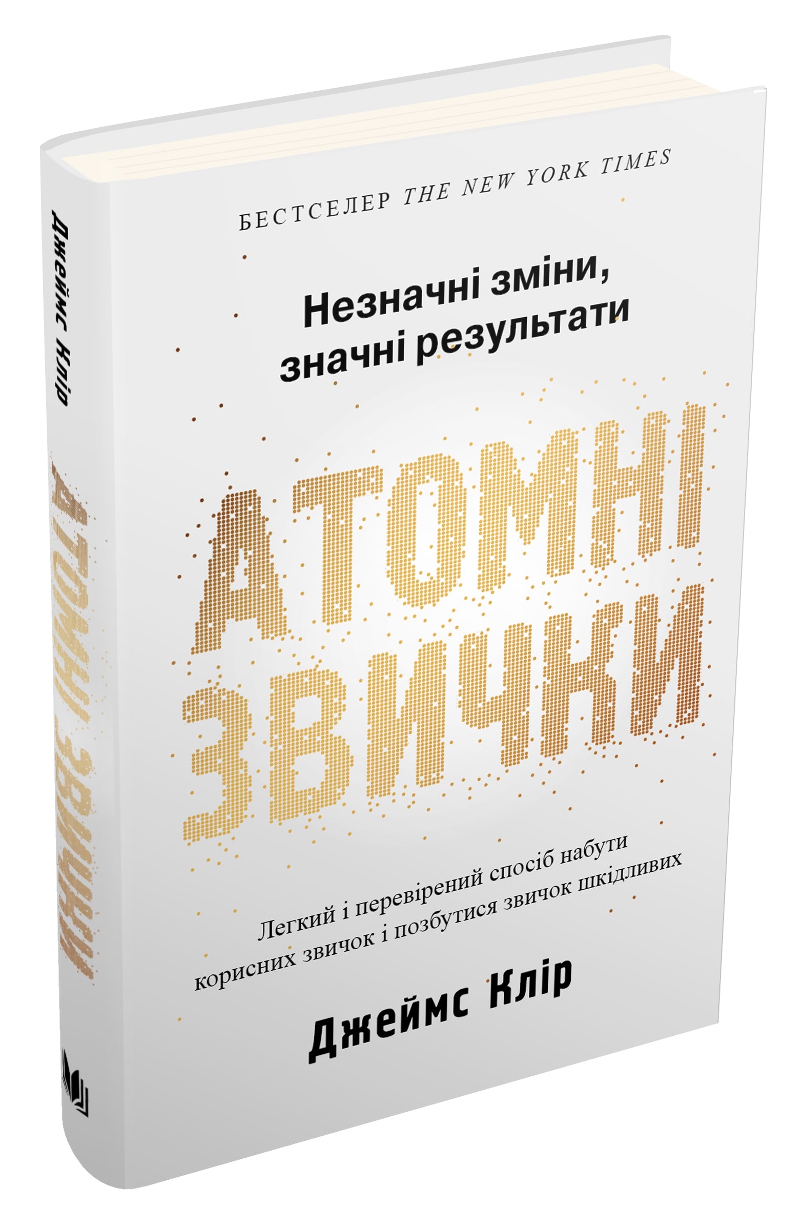 Атомні звички
