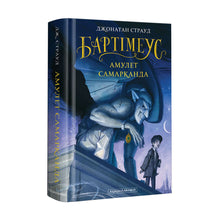Bartimäus. Amulett von Samarkand (Ukrainische Ausgabe)