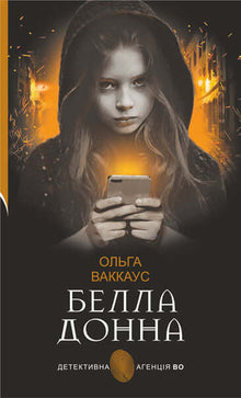 Белла Донна: жіночий детектив із львівською душею