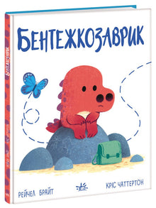 Bentezhkosaurik (Ukrainische Ausgabe)