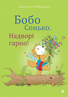 Bobo Sonko. It's nice outside! (Ukrainian Edition)
