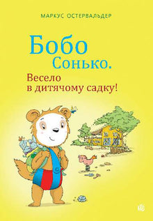 Bobo Sonko. Fun in the kindergarten! (Ukrainian Edition)