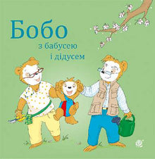 Bobo with grandma and grandpa (Ukrainian Edition)