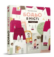 Bodio in Town (Ukrainian Edition)