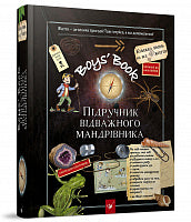 Boys’ Book. Lehrbuch des mutigen Reisenden (Ukrainische Ausgabe)