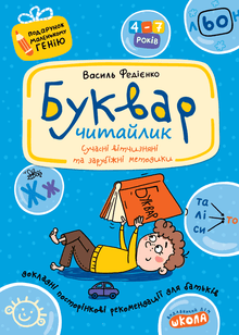 Buch für Vorschulkinder. Lesebuch. Geschenk für ein kleines Genie. (Ukrainische Ausgabe)