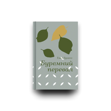 Sturmflut (Ukrainische Ausgabe)