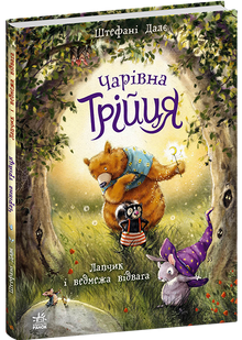Чарівна трійця. Лапчик і ведмежа відвага