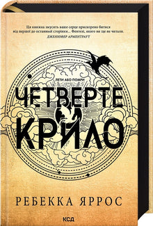 Der vierte Flügel (Ukrainische Ausgabe)