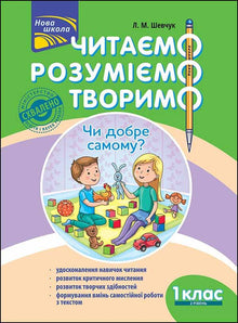 Wir lesen, verstehen, schaffen. Ist es gut, allein zu sein? 1. Klasse. 2. Stufe (Ukrainische Ausgabe)