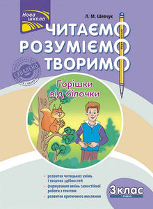 Wir lesen, verstehen, gestalten. Nüsschen vom Eichhörnchen. 3. Klasse. Stufe 1 (Ukrainische Ausgabe)