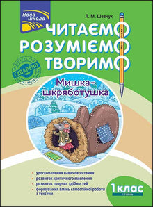 Wir lesen, verstehen, gestalten. Kratzmaus. 1. Klasse. 1. Stufe (Ukrainische Ausgabe)
