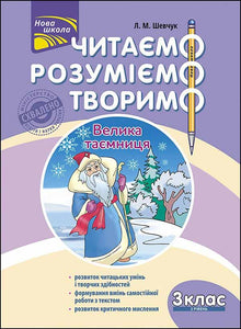 Wir lesen, verstehen, schaffen. Das große Geheimnis. 3. Klasse. 2. Stufe (Ukrainische Ausgabe)