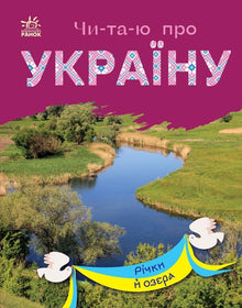 I am reading about Ukraine. Rivers and lakes. (Ukrainian Edition)