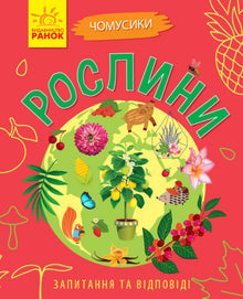 Warum bist du so süß? Pflanzen (Ukrainische Ausgabe)