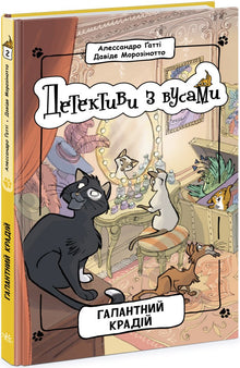 Detektive mit Schnurrbärten. Der galante Dieb. Buch 2 (Ukrainische Ausgabe)