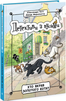 Detektive mit Schnurrbärten. Wer hat die goldene Katze gestohlen? Buch 3 (Ukrainische Ausgabe)