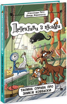 Detektive mit Schnurrbärten. Der geheime Fall der verschwundenen Würstchen. Buch 5 (Ukrainische Ausgabe)