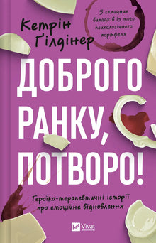 Guten Morgen, Ungeheuer! Heldenhafte Heilgeschichten über emotionale Wiederherstellung (Ukrainische Ausgabe)