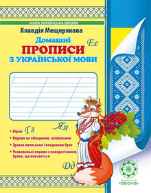 Hausaufgabenheft für Ukrainisch (Ukrainische Ausgabe)