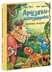 Freunde-Dinosaurier. Aprilscherze (Ukrainische Ausgabe)