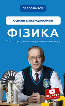 Physik. Band 3. Grundlagen der Elektrodynamik (Ukrainische Ausgabe)